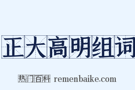 正大高明组词是什么意思的图片